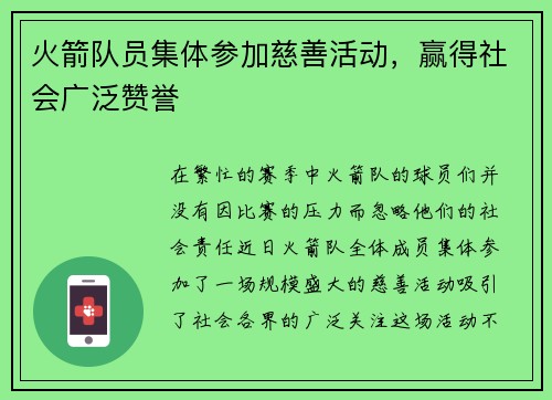 火箭队员集体参加慈善活动，赢得社会广泛赞誉
