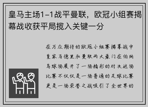 皇马主场1-1战平曼联，欧冠小组赛揭幕战收获平局揽入关键一分