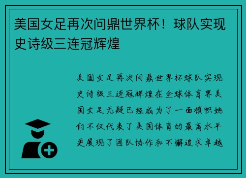美国女足再次问鼎世界杯！球队实现史诗级三连冠辉煌