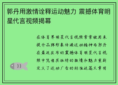 郭丹用激情诠释运动魅力 震撼体育明星代言视频揭幕