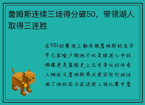 詹姆斯连续三场得分破50，带领湖人取得三连胜