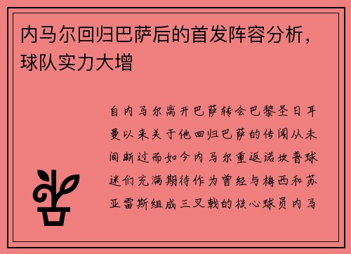 内马尔回归巴萨后的首发阵容分析，球队实力大增