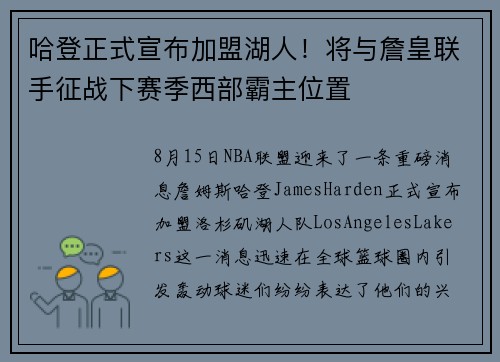 哈登正式宣布加盟湖人！将与詹皇联手征战下赛季西部霸主位置