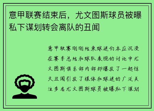 意甲联赛结束后，尤文图斯球员被曝私下谋划转会离队的丑闻