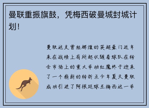 曼联重振旗鼓，凭梅西破曼城封城计划！