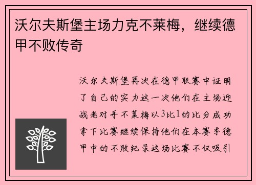沃尔夫斯堡主场力克不莱梅，继续德甲不败传奇