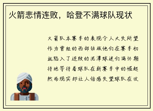 火箭悲情连败，哈登不满球队现状