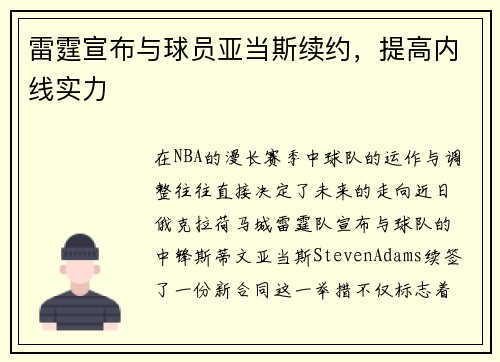 雷霆宣布与球员亚当斯续约，提高内线实力
