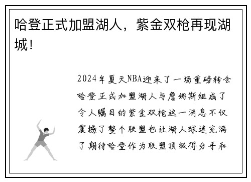 哈登正式加盟湖人，紫金双枪再现湖城！