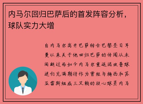 内马尔回归巴萨后的首发阵容分析，球队实力大增
