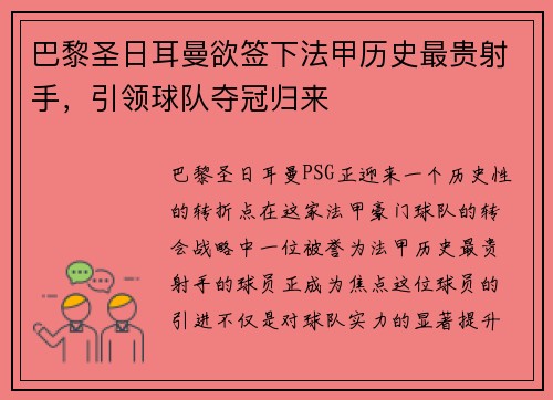 巴黎圣日耳曼欲签下法甲历史最贵射手，引领球队夺冠归来