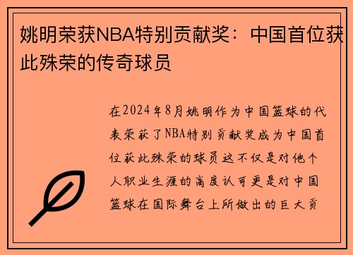 姚明荣获NBA特别贡献奖：中国首位获此殊荣的传奇球员