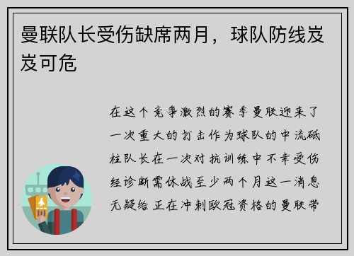 曼联队长受伤缺席两月，球队防线岌岌可危
