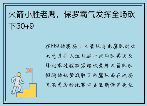 火箭小胜老鹰，保罗霸气发挥全场砍下30+9