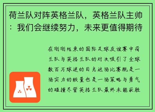 荷兰队对阵英格兰队，英格兰队主帅：我们会继续努力，未来更值得期待