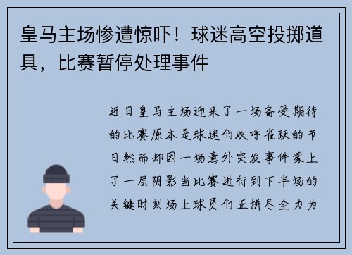 皇马主场惨遭惊吓！球迷高空投掷道具，比赛暂停处理事件