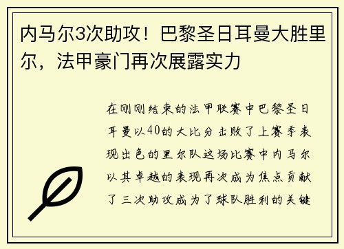 内马尔3次助攻！巴黎圣日耳曼大胜里尔，法甲豪门再次展露实力