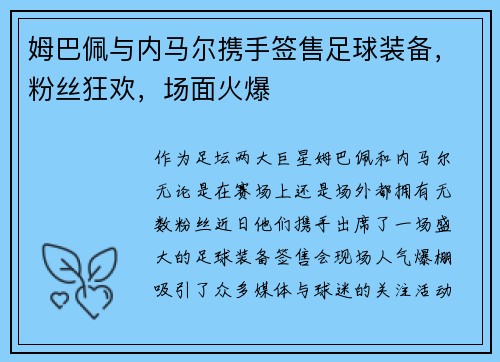 姆巴佩与内马尔携手签售足球装备，粉丝狂欢，场面火爆