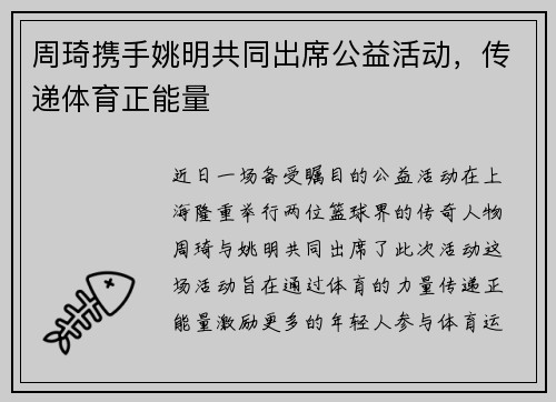 周琦携手姚明共同出席公益活动，传递体育正能量