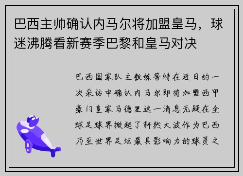 巴西主帅确认内马尔将加盟皇马，球迷沸腾看新赛季巴黎和皇马对决