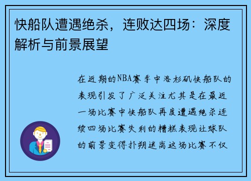 快船队遭遇绝杀，连败达四场：深度解析与前景展望