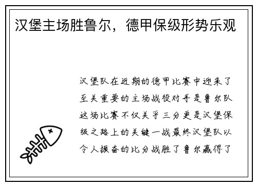 汉堡主场胜鲁尔，德甲保级形势乐观