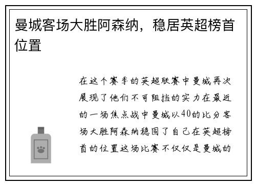 曼城客场大胜阿森纳，稳居英超榜首位置