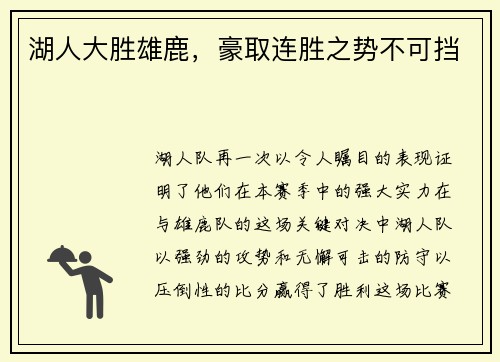 湖人大胜雄鹿，豪取连胜之势不可挡