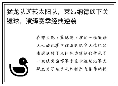 猛龙队逆转太阳队，莱昂纳德砍下关键球，演绎赛季经典逆袭