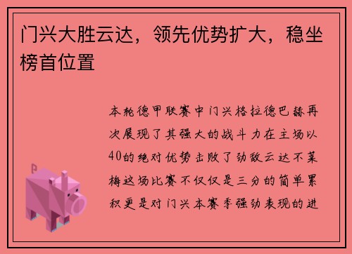 门兴大胜云达，领先优势扩大，稳坐榜首位置