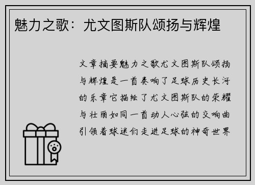 魅力之歌：尤文图斯队颂扬与辉煌