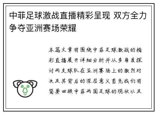 中菲足球激战直播精彩呈现 双方全力争夺亚洲赛场荣耀