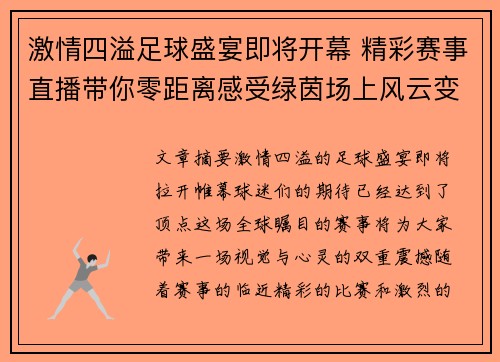 激情四溢足球盛宴即将开幕 精彩赛事直播带你零距离感受绿茵场上风云变幻