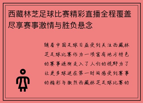 西藏林芝足球比赛精彩直播全程覆盖尽享赛事激情与胜负悬念