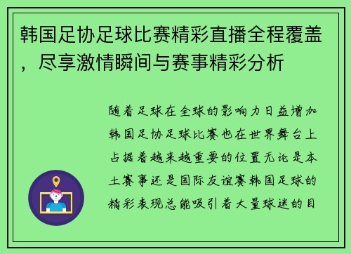 韩国足协足球比赛精彩直播全程覆盖，尽享激情瞬间与赛事精彩分析